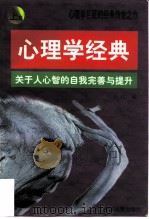 心理学经典  关于人心智的自我完善与提升（1997 PDF版）