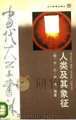 人类及其象征（1988 PDF版）