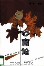 心育论（1994 PDF版）