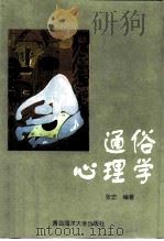 通俗心理学（1998 PDF版）