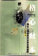 格心致本 理论心理学研究及其发展道路 1999 PDF电子版封面 756222014X 王启康著
