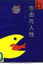 攻击与人性（1987 PDF版）