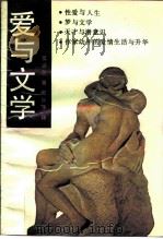 爱与文学（1987 PDF版）