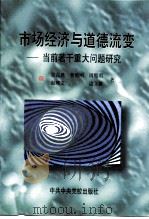 市场经济与道德流变  当前若干重大问题研究（1997 PDF版）