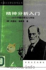 精神分析入门  150个问题的解说与释疑（1987 PDF版）