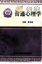 普通心理学（1996 PDF版）