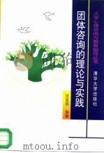 团体咨询的理论与实践（1996 PDF版）