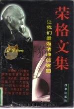 荣格文集  让我们重返精神的家园（1997 PDF版）