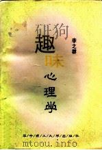 趣味心理学（1997 PDF版）
