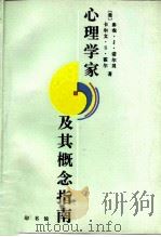 心理学家及其概念指南（1998 PDF版）
