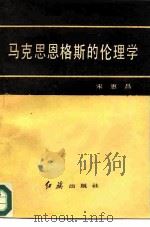 马克思恩格斯的伦理学（1986 PDF版）