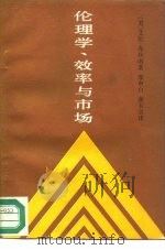伦理学、效率与市场（1991 PDF版）
