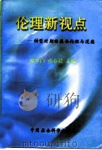 伦理新视点  转型时期的社会伦理与道德（1997 PDF版）