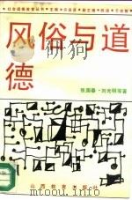 风俗与道德（1992 PDF版）