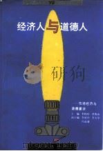 经济人与道德人  市场经济与道德建设（1995 PDF版）