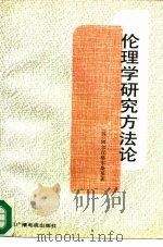 伦理学研究方法论（1992 PDF版）