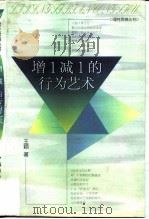 增1减1的行为艺术（1999 PDF版）