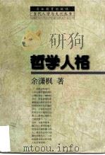 哲学人格（1998 PDF版）