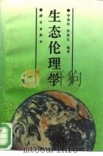 生态伦理学（1994 PDF版）