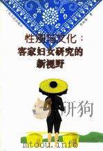性别与文化客家妇女研究的新视野（1996 PDF版）