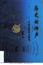 历史的回声  吴地古代妇女研究（1994 PDF版）