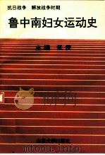 鲁中南妇女运动史  抗日战争解放战争时期（1993 PDF版）