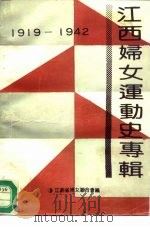 江西妇女运动史专辑  1919-1942（ PDF版）
