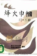 烽火巾帼（1995 PDF版）