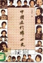 中国近代妇女史（1995 PDF版）