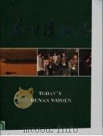 谨以此画册献给第四次世界妇女大会  平等·发展·和平《今日萧湘女》（ PDF版）
