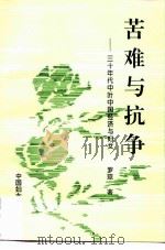 苦难与抗争-三十年代中叶经济与妇女（1995 PDF版）