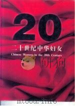 二十世纪中华妇女  画册（1995 PDF版）