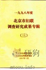1998年度北京市妇联调查研究成果专辑  3（ PDF版）