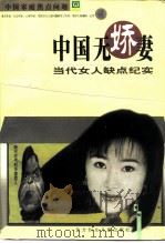 中国无娇妻 中国女人缺点纪实 1999 PDF电子版封面 7538517162 章梅主编