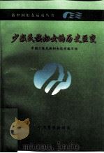 少数民族妇女的历史巨变（1998 PDF版）