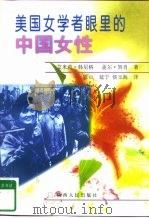 美国女学者眼里的中国女性（1999 PDF版）