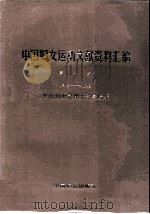 中国妇女运动文献资料汇编  第1册  1918-1949（ PDF版）