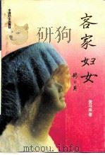 客家妇女（1995 PDF版）