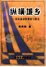 纵横城乡  农民流动的观察与研究（1998 PDF版）