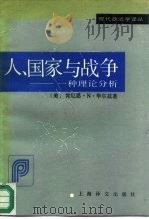 人、国家与战争  一种理论分析（1991 PDF版）