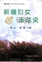 新疆妇女运动史（1999 PDF版）