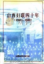 山西妇联四十年（1996 PDF版）