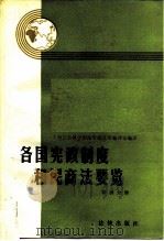各国宪政制度和民商法要览 非洲分册（1986年07月第1版 PDF版）
