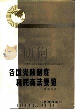 各国宪政制度和民商法要览 亚洲分册（1987年02月第1版 PDF版）