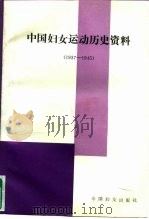 中国妇女运动历史资料  1937-1945（1991 PDF版）