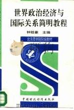世界政治经济与国际关系简明教程 1997 PDF电子版封面 7500533004 钟廷豪主编
