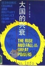大国的兴衰  1500-2000年的经济变迁与军事冲突（1988.08 PDF版）