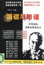 阴谋与阳谋  上  世界超级枭雄厚黑掌权术（1996 PDF版）