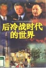 后冷战时代的世界（1996 PDF版）