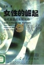 女性的崛起  当代美国的女权运动（1995 PDF版）